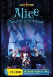 Неймовірне циркове шоу "Alice"