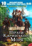 Спектакль "Пираты Карибского моря"