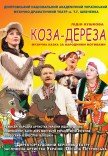 Вистава «Коза-дереза»