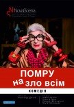 Театр «Нова сцена». Вистава "Помру на зло всім"