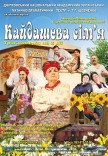 Вистава «Кайдашева сім'я»