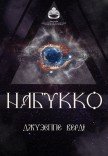 Опера "Набукко"