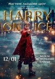 Зірки Цирку дю Солей: льодове шоу HARRY ON ICE