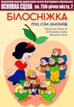 Музична казка "Білосніжка та сім гномів"