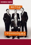 Вистава "Метод Гронхольма"