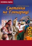 Комедія "Сватання на Гончарівці"