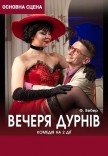 Вистава "Вечеря дурнів"