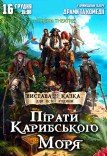 Вистава «Пірати Карибського моря»