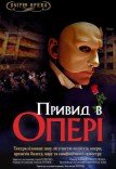 Театралізоване шоу «Привид в опері»