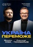 Олександр Пономарьов та Михайло Хома "Україна переможе"