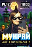 Шоу-фантасмагорія «МУКРАЙ»