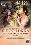 Балет "Белоснежка и семь гномов"