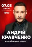 Андрей Кравченко. Большой сольный концерт