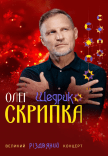 Олег Скрипка «Щедрик»