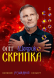 Олег Скрипка «Щедрик»