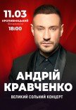 Андрей Кравченко. Большой сольный концерт