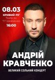 Андрій Кравченко. Великий сольний концерт