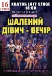 Вистава "Не ходіть дівчата заміж, або шалений дівич-вечір"