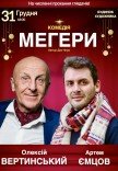 Спектакль "Мегеры"