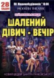 Вистава «Не ходіть дівчата заміж або Шалений дівич-вечір»