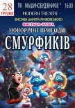 Вистава «Новорічні пригоди смурфиків»