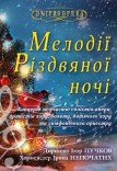 Концерт «Мелодии Рождественской ночи»