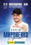 Сергей Мироненко "Подолаю"