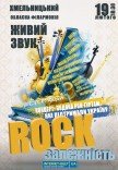 Концерт-благодарность "Rock зависимость"