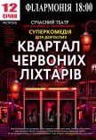 Спектакль "Квартал красных фонарей"