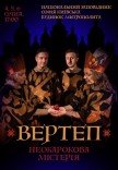 Вертеп. Необарокова містерія