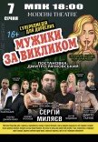 Вистава "Мужики за викликом"