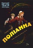 Спектакль "Поллианна" 