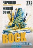 Концерт-подяка "Rock залежність"