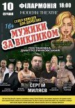 Вистава "Мужики за викликом"