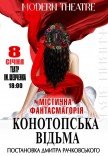 Спектакль «Конотопская ведьма». Премьера!