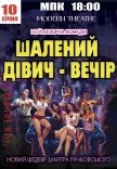 Вистава "Не ходіть дівчата заміж, або шалений дівич-вечір"