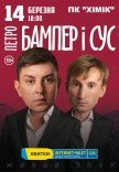 Петро Бампер і Сус