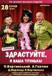 Вистава «Здрастуйте, я ваша тітонька»