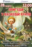 Спектакль «Приключения в сказочной стране»