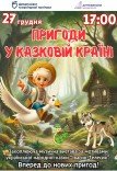 Спектакль «Приключения в сказочной стране»