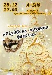 Концерт-бал "Рождественская музыкальная феерия"