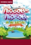 Вистава "Любов-любов, або як ми влетіли!"