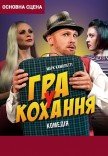 Вистава "Гра у кохання"