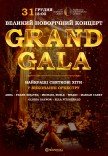 GRAND GALA. Большой новогодний концерт с оркестром