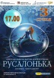 Новорічна музична вистава «Русалонька»