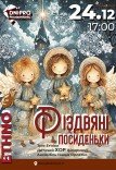 Різдвяні посиденьки. Тріо бандуристок «Етніка»