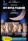 Вистава "Ніч перед Різдвом"