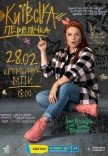 Ірма Вітовська "Київська перепічка"