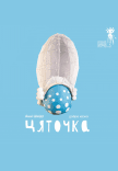 Театр Ляльок. "Цяточка"