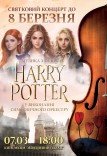 Harry Potter. Музика з фільмів у виконанні оркестру